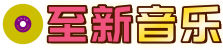 至新音乐