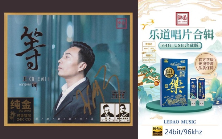 乐道唱片合集12 王闻《等·王闻》HIR