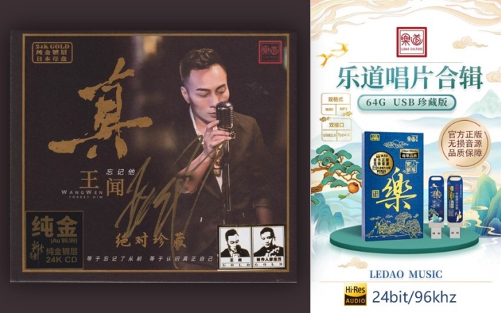 乐道 唱片合集11 王闻《真·王闻》HI