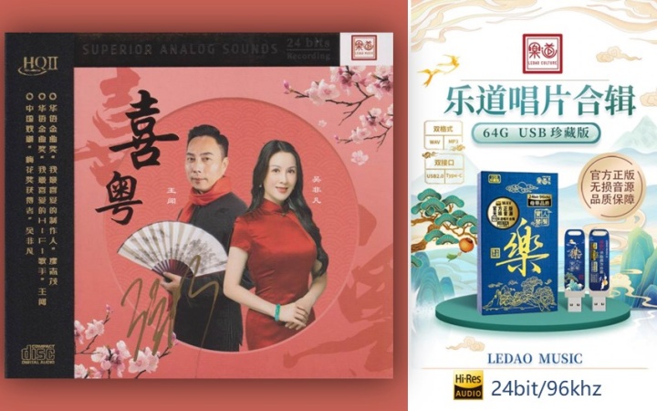 乐道唱片合集18 王闻 吴非凡《喜粤》H