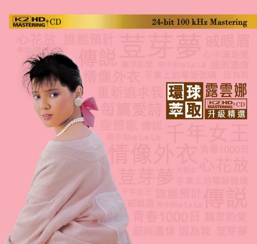 露云娜 - 环球萃取 K2HD升级精选W