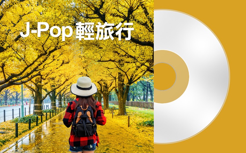 日本群星 - J-Pop 輕旅行【44.