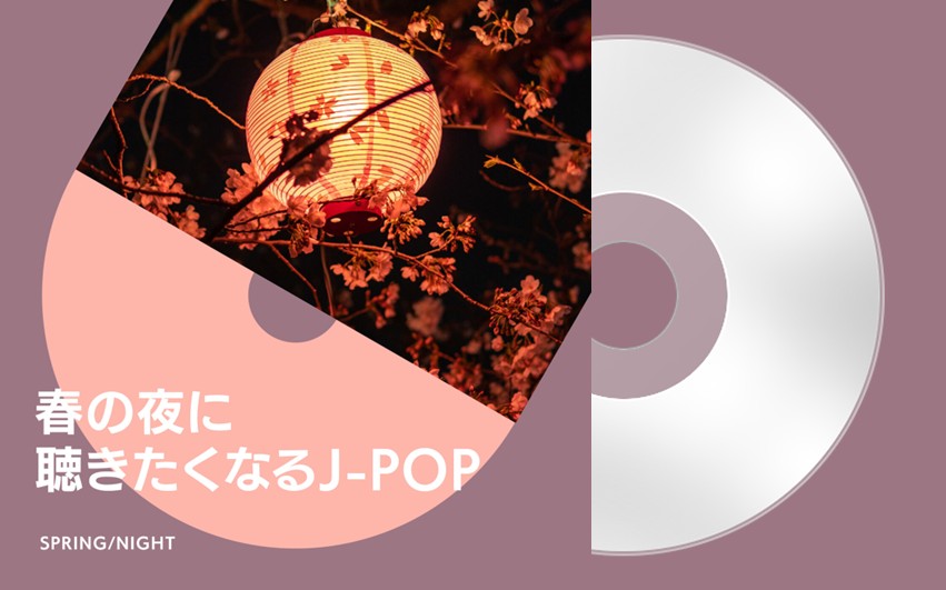 日本群星 ヴァリアス・アーティスト- 春