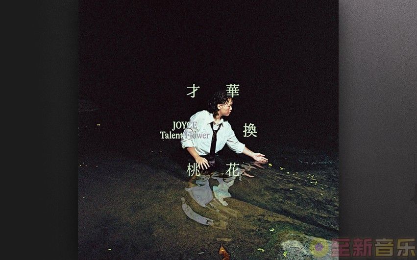 JOYCE 就以斯 - 才華換桃花 20