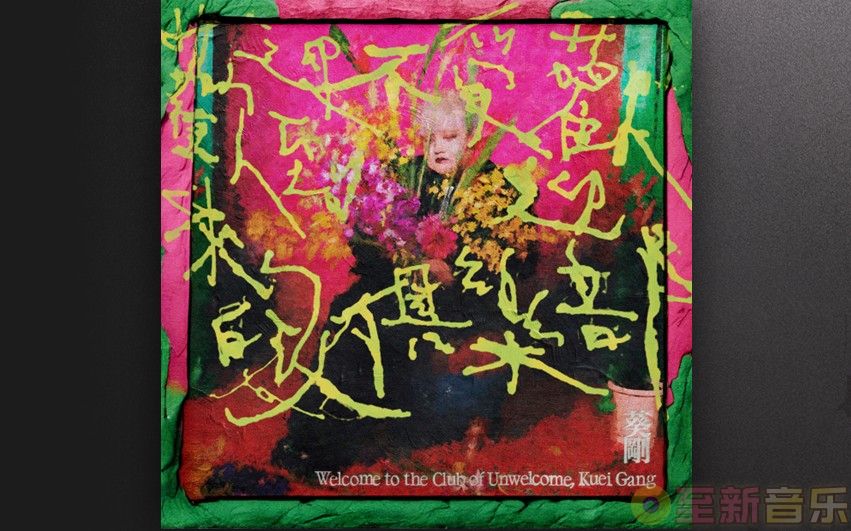 葵剛 - 歡迎來到不受歡迎的人俱樂部 [