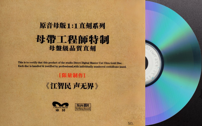 江智民《声无界》母盘1:1直刻