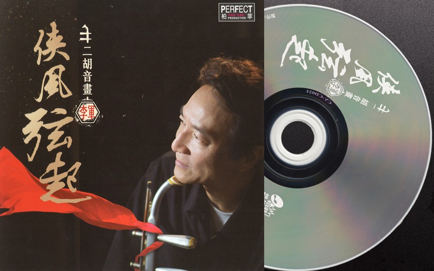 李军《二胡音画侠风弦起》