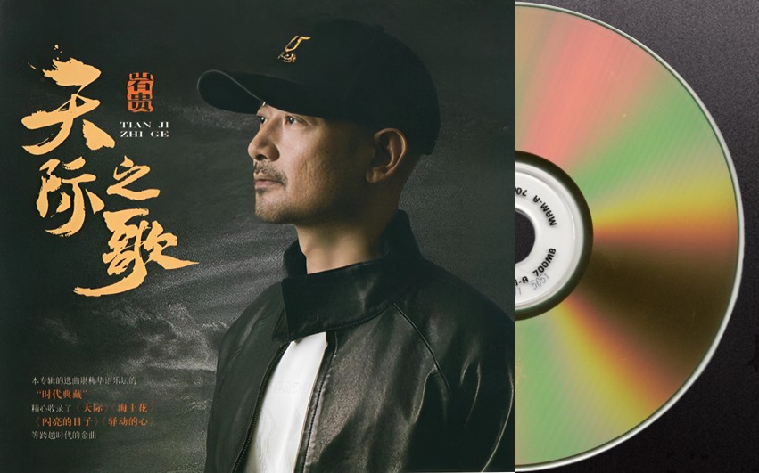 岩贵《天际之歌》 24K黄金母盘直刻