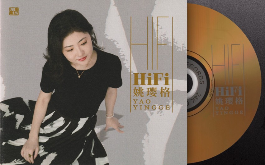 姚璎格《HIFI姚璎格》签名头版限量编号