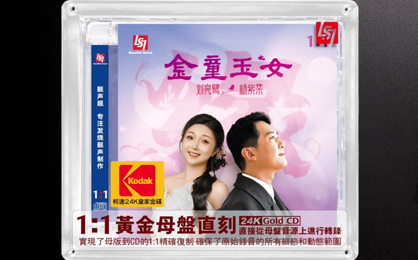 刘亮鹭杨紫柔【金童玉女】24K母盘直刻版