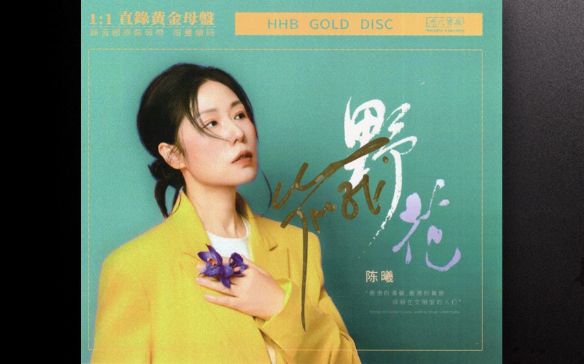 陈曦【野花】24K母盘直刻版