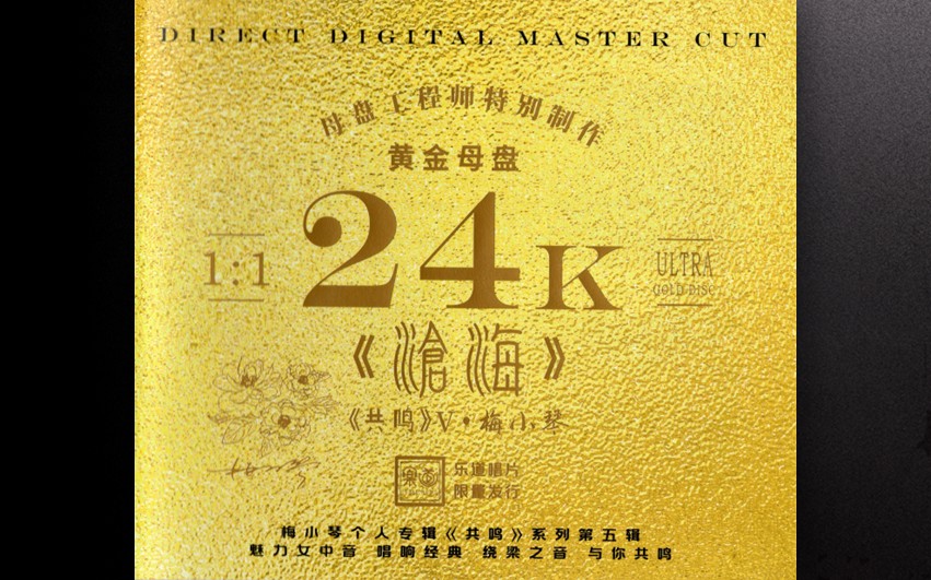 梅小琴【沧海】24K母盘直刻版