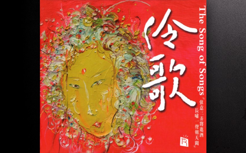 群星【伶歌】24K母盘直刻版