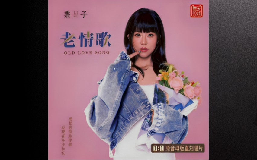 栗子【老情歌】母盘直刻版