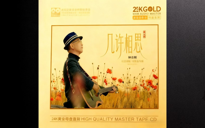 钟志刚【几许相思】24K母盘直刻版