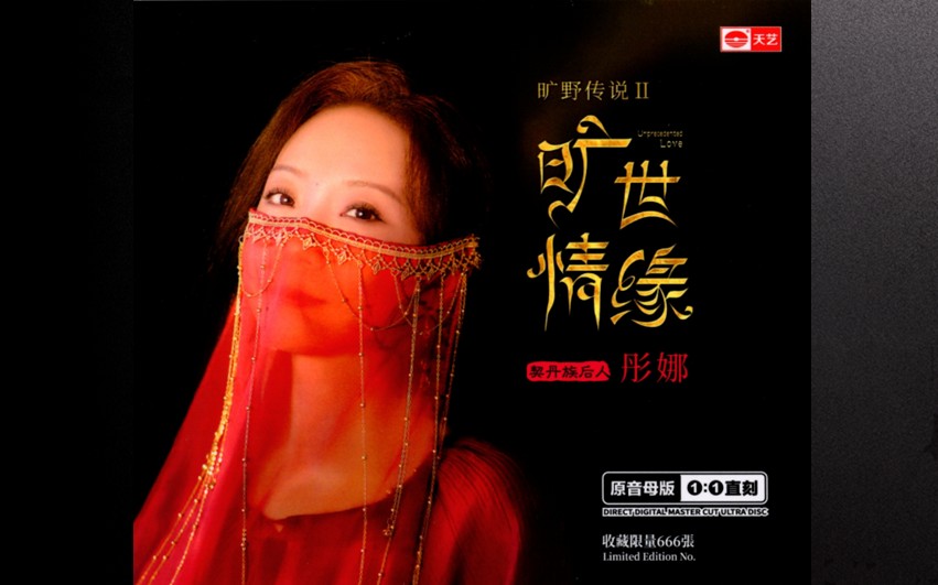 彤娜【旷野传说2】旷世情缘 母盘直刻版