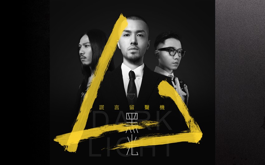 謊言留聲機2026 - Dark Lig