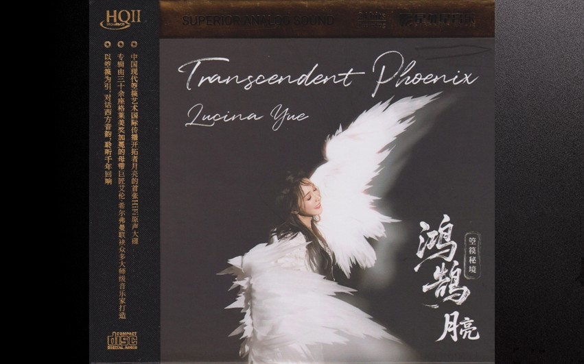 月亮《鸿鹄·箜篌秘境》HQⅡ