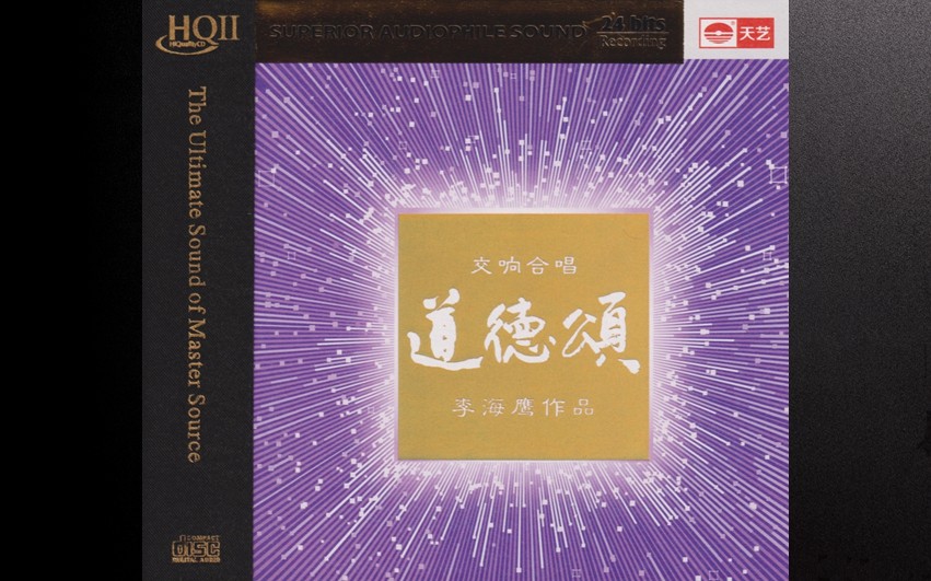 李海鹰《道德颂》HQⅡ