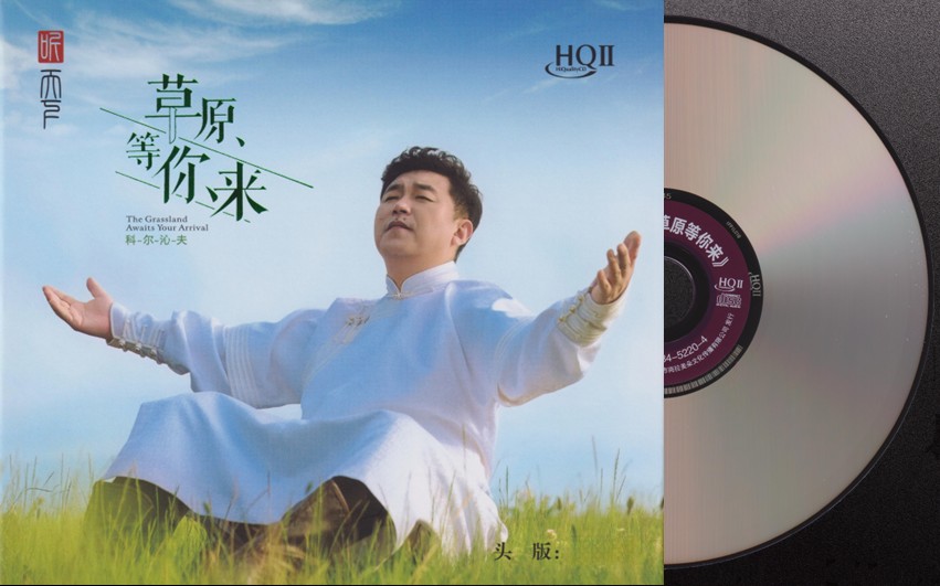科尔沁夫《草原等你来HQⅡ》头版限量编号