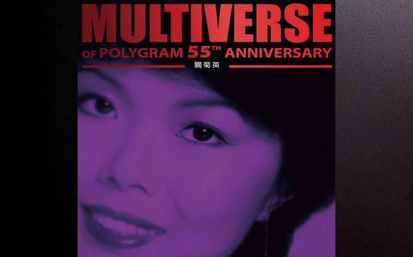 關菊英 2025 - MULTIVERS