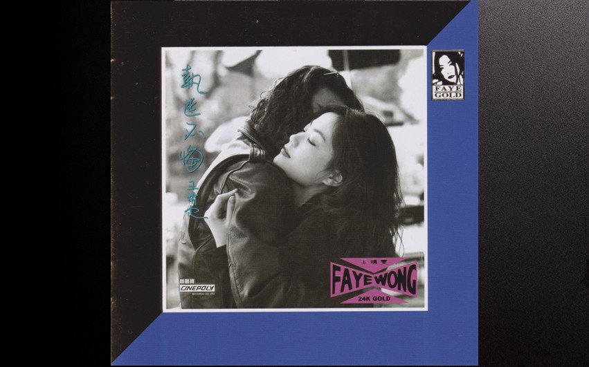 王菲 - 执迷不悔 (环球24K Gol