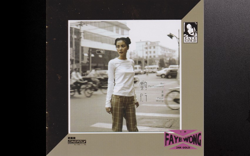 王菲 - 敷衍 (环球24K Gold)