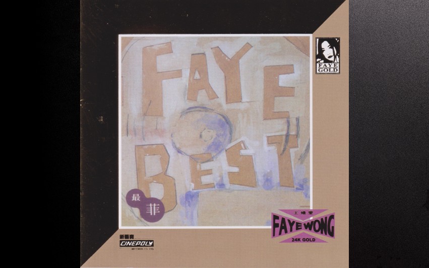 王菲 - Faye Best (环球24