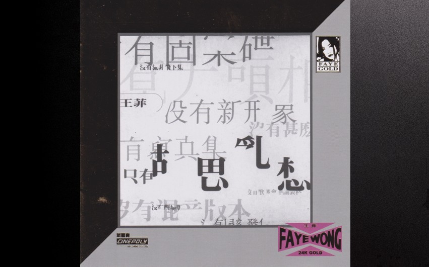 王菲 - 胡思乱想 (环球24K Gol