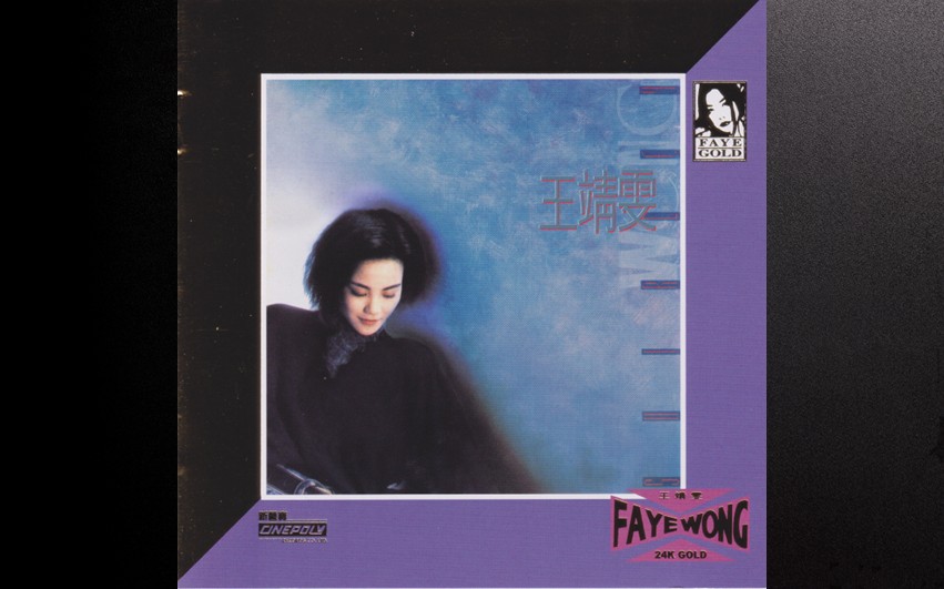 王菲 - 王靖雯 (环球24K Gold