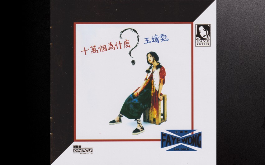 王菲 - 十万个为什么？ (环球24K 