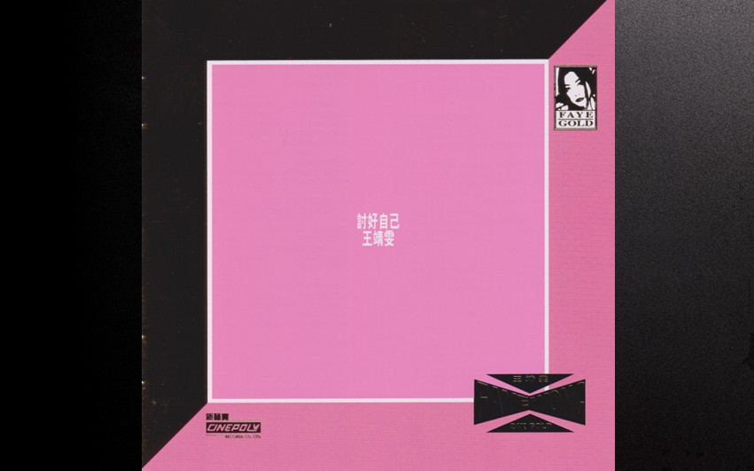 王菲 - 讨好自己 (环球24K Gol